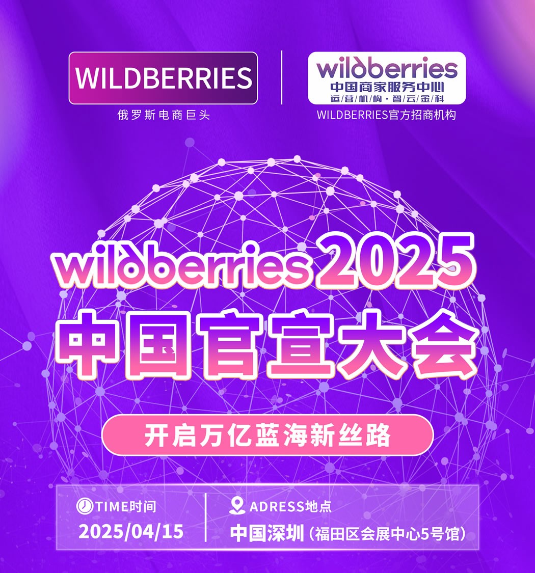 Wildberries2025中国官宣大会